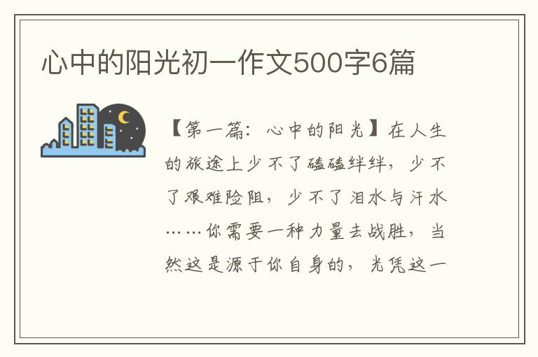 心中的阳光初一作文500字6篇