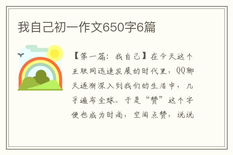 我自己初一作文650字6篇