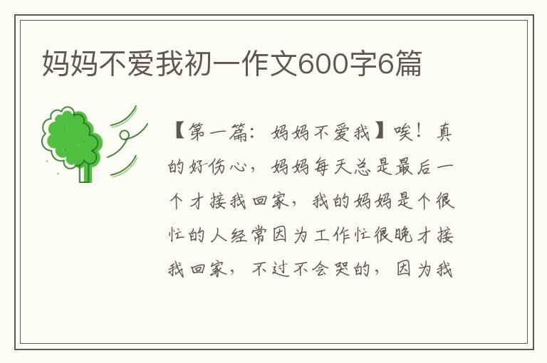 妈妈不爱我初一作文600字6篇