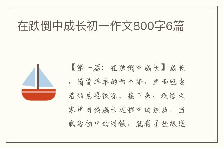 在跌倒中成长初一作文800字6篇