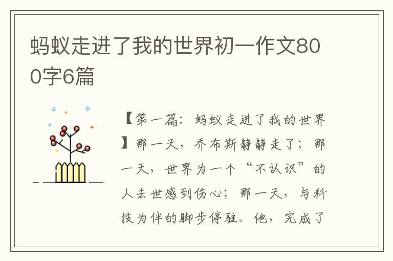 蚂蚁走进了我的世界初一作文800字6篇