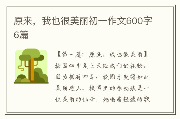 原来，我也很美丽初一作文600字6篇