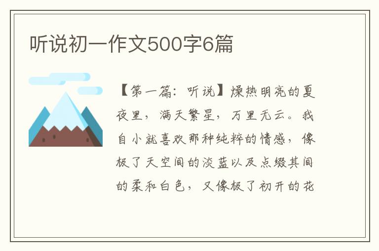 听说初一作文500字6篇