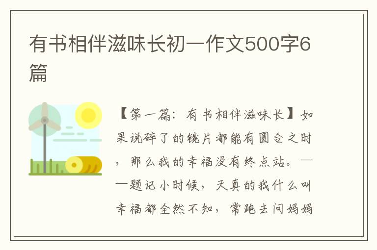 有书相伴滋味长初一作文500字6篇