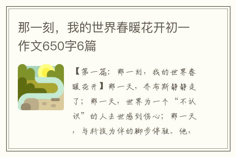 那一刻，我的世界春暖花开初一作文650字6篇