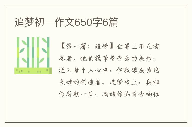 追梦初一作文650字6篇