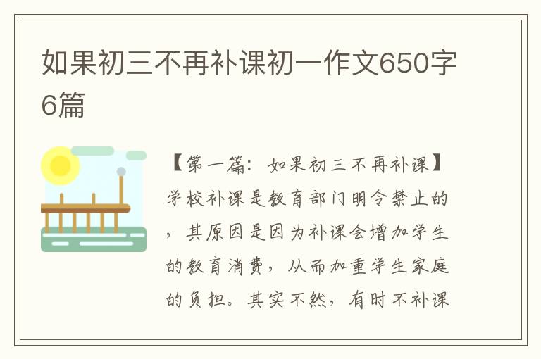 如果初三不再补课初一作文650字6篇