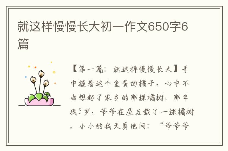 就这样慢慢长大初一作文650字6篇