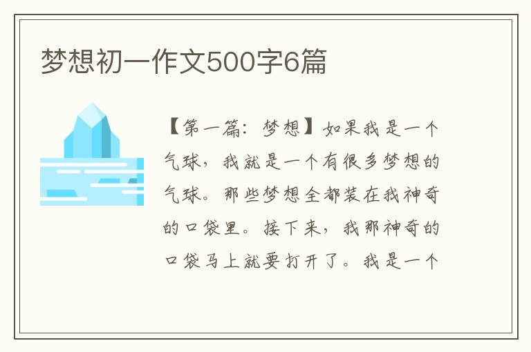 梦想初一作文500字6篇