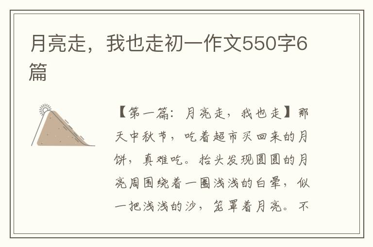 月亮走，我也走初一作文550字6篇