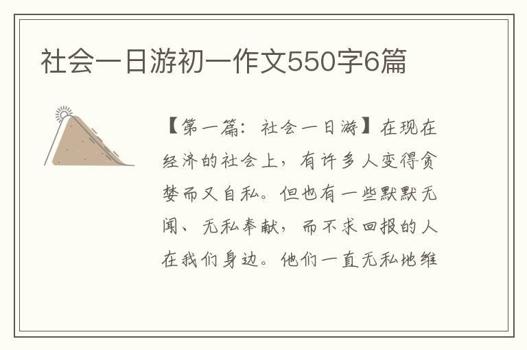 社会一日游初一作文550字6篇