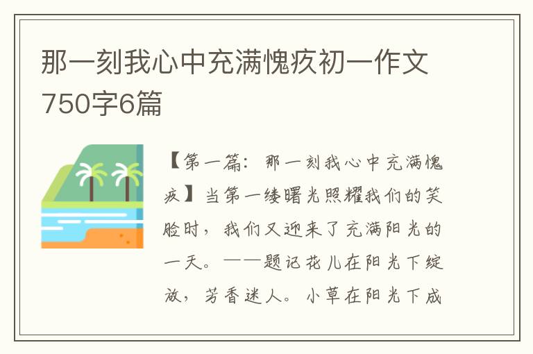 那一刻我心中充满愧疚初一作文750字6篇