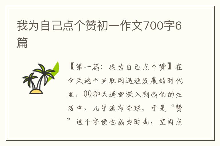 我为自己点个赞初一作文700字6篇