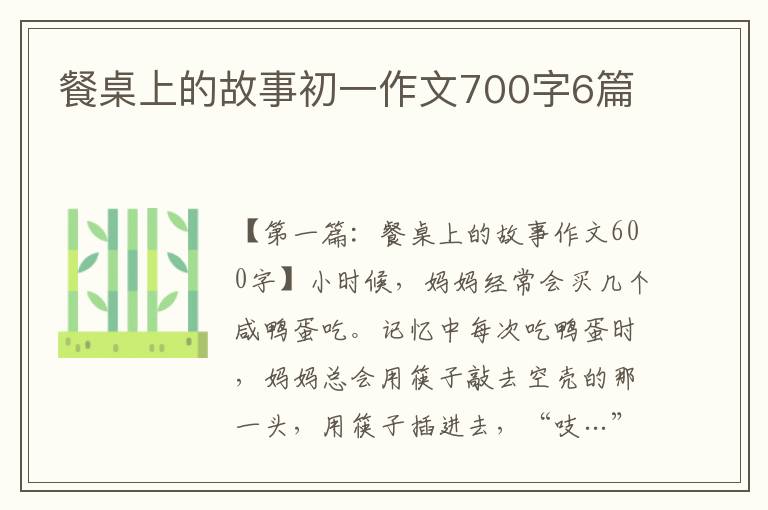 餐桌上的故事初一作文700字6篇