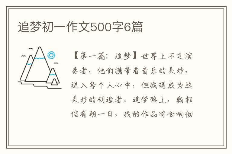 追梦初一作文500字6篇