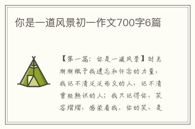 你是一道风景初一作文700字6篇