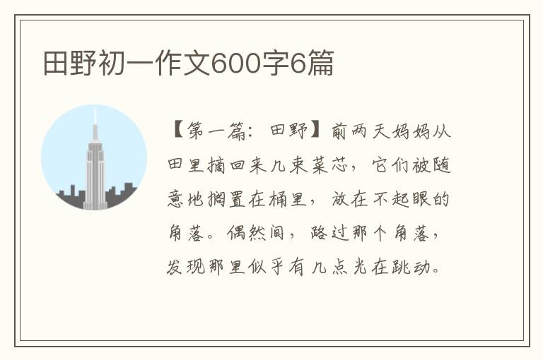 田野初一作文600字6篇