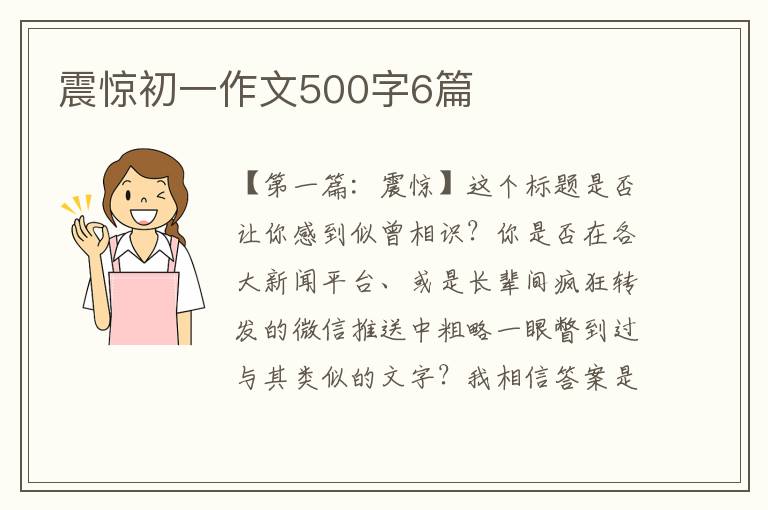 震惊初一作文500字6篇