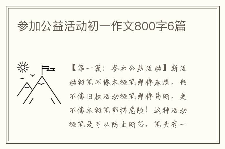 参加公益活动初一作文800字6篇