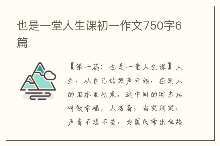 也是一堂人生课初一作文750字6篇