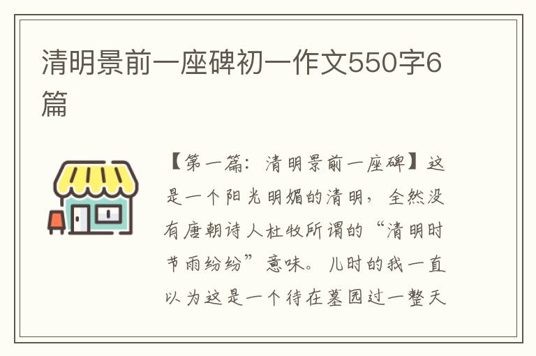 清明景前一座碑初一作文550字6篇