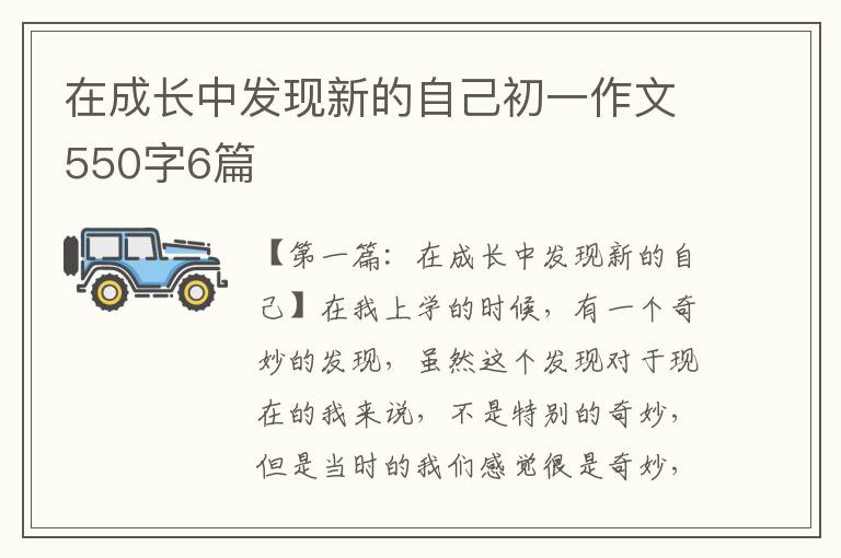 在成长中发现新的自己初一作文550字6篇