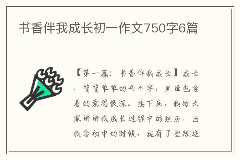 书香伴我成长初一作文750字6篇