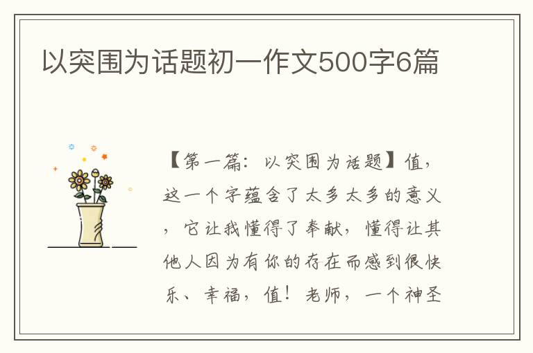 以突围为话题初一作文500字6篇