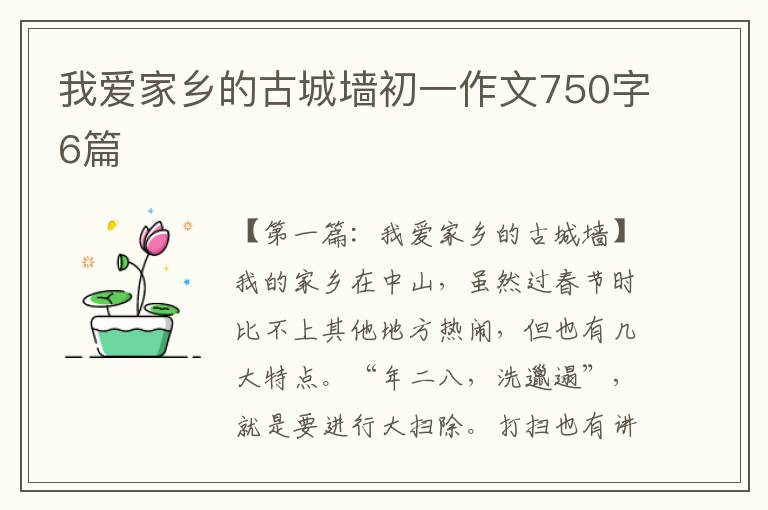 我爱家乡的古城墙初一作文750字6篇