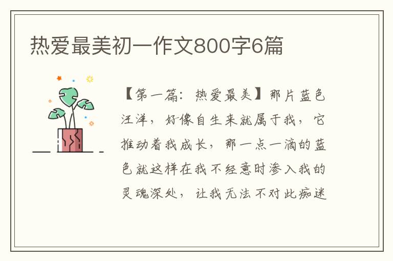 热爱最美初一作文800字6篇