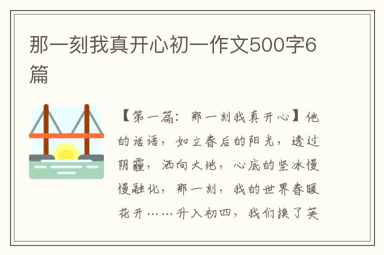 那一刻我真开心初一作文500字6篇