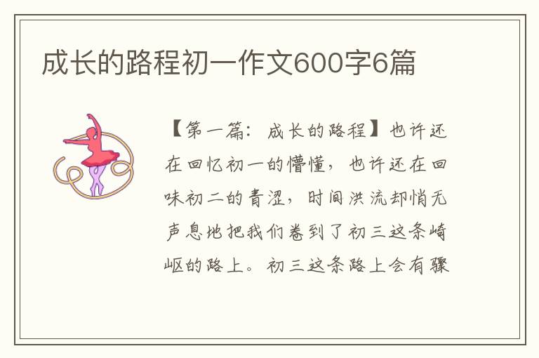 成长的路程初一作文600字6篇