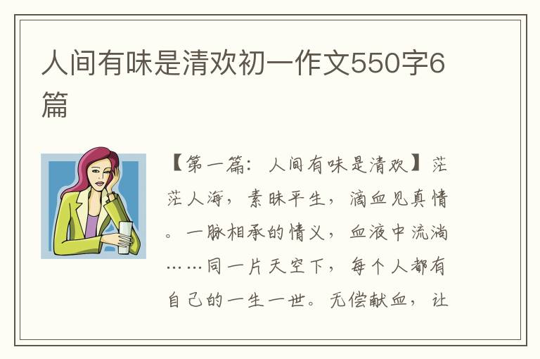 人间有味是清欢初一作文550字6篇