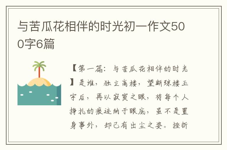 与苦瓜花相伴的时光初一作文500字6篇