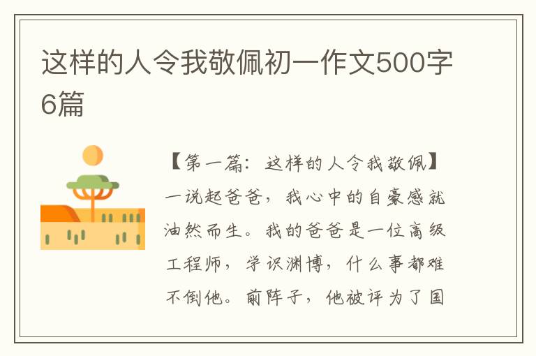 这样的人令我敬佩初一作文500字6篇