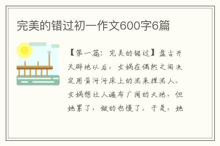 完美的错过初一作文600字6篇