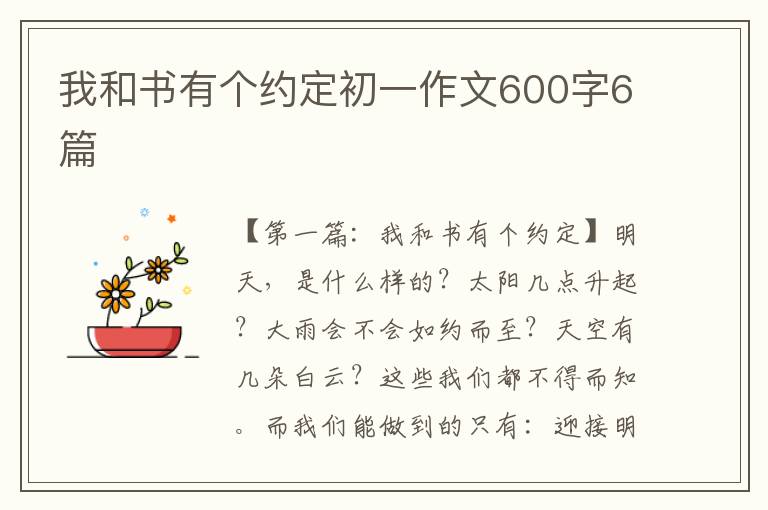 我和书有个约定初一作文600字6篇