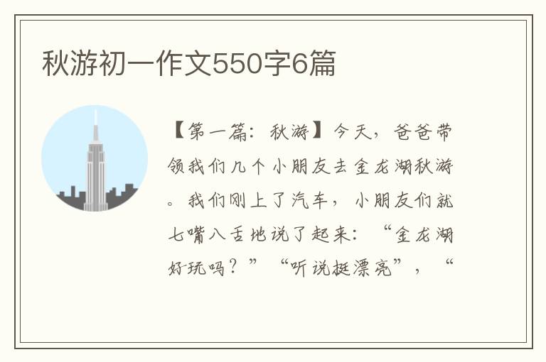 秋游初一作文550字6篇