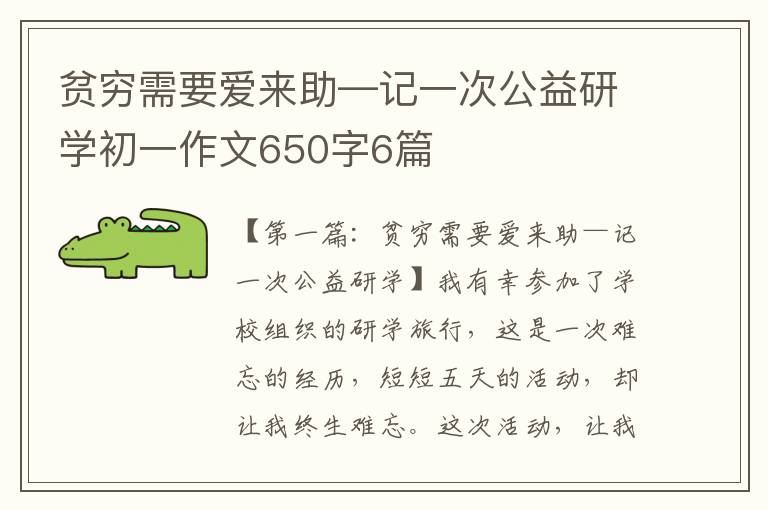 贫穷需要爱来助—记一次公益研学初一作文650字6篇