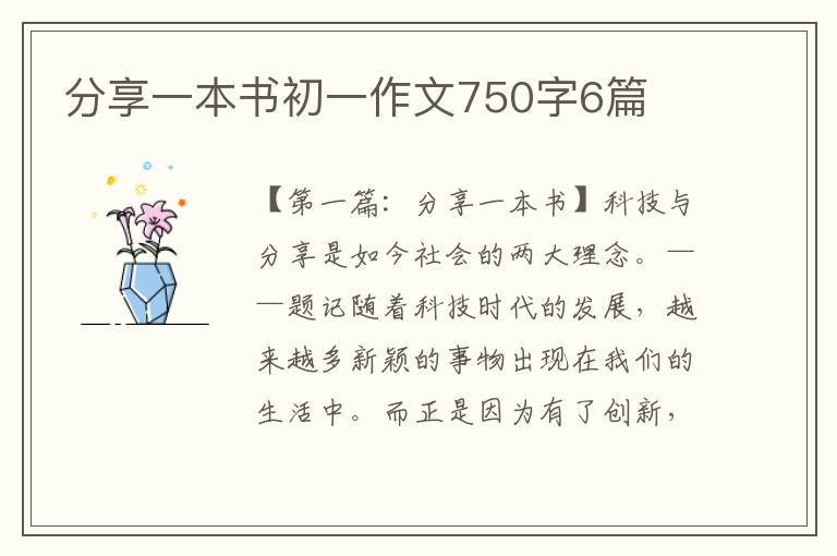 分享一本书初一作文750字6篇