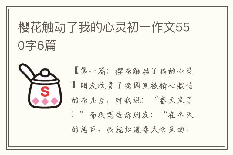 樱花触动了我的心灵初一作文550字6篇