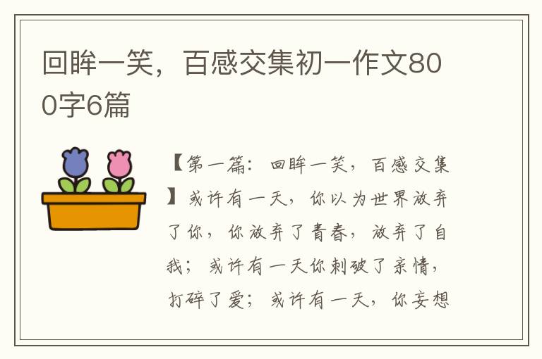 回眸一笑，百感交集初一作文800字6篇