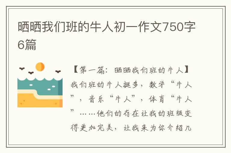 晒晒我们班的牛人初一作文750字6篇