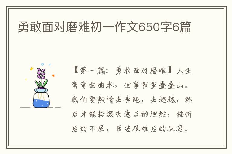 勇敢面对磨难初一作文650字6篇