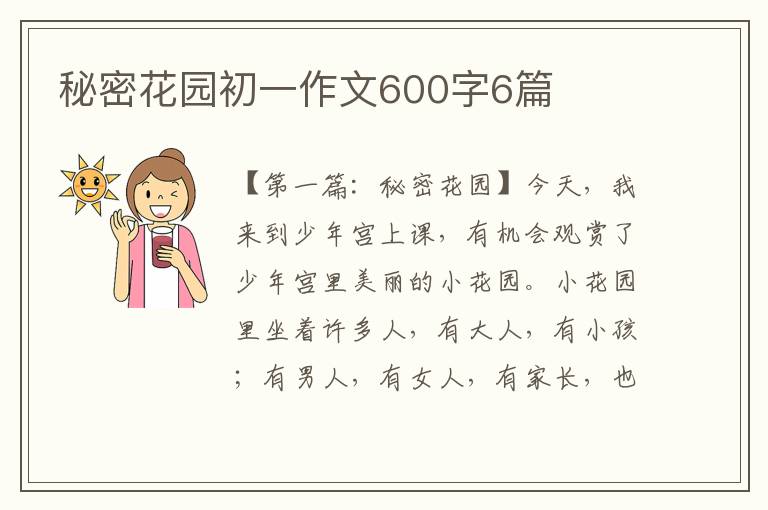 秘密花园初一作文600字6篇