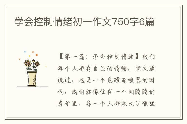 学会控制情绪初一作文750字6篇