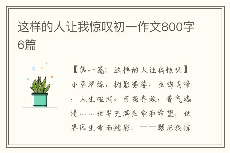 这样的人让我惊叹初一作文800字6篇