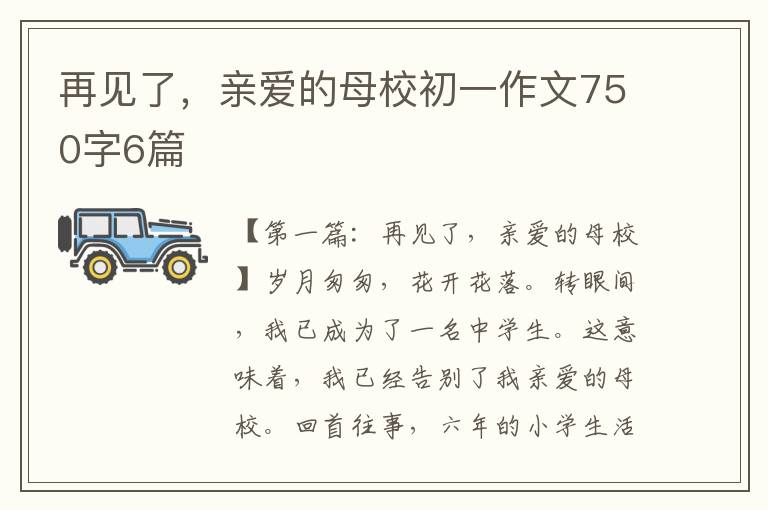 再见了，亲爱的母校初一作文750字6篇