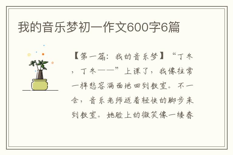 我的音乐梦初一作文600字6篇