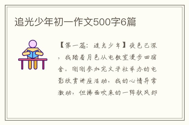 追光少年初一作文500字6篇